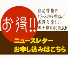 ニュースレター申し込み